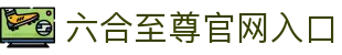 六合至尊app下载-六合至尊宝典手机版app-六合至尊手机版上线啦